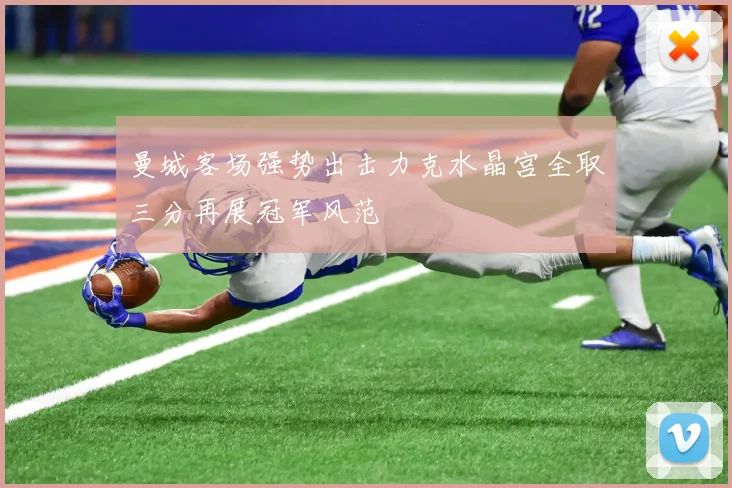 曼城客场强势出击力克水晶宫全取三分再展冠军风范