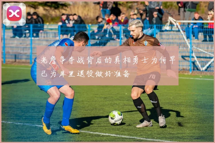 老詹争夺战背后的真相勇士为何早已为库里退役做好准备